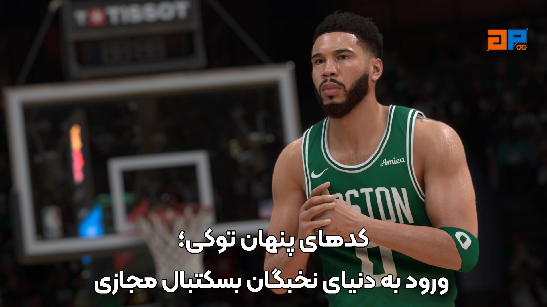 &nbsp;کدهای پنهان توکی؛ ورود به دنیای نخبگان بسکتبال مجازی